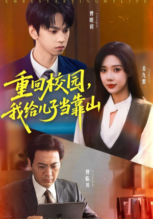 【重回校园我给儿子当靠山】64集短剧免费在线全集速看