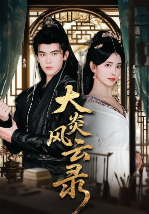 大炎风云录(84集) 大炎风云录(84集)爆款热门短剧