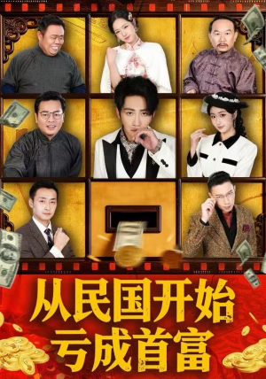 从民国开始亏成首富（72集）免费观看全集