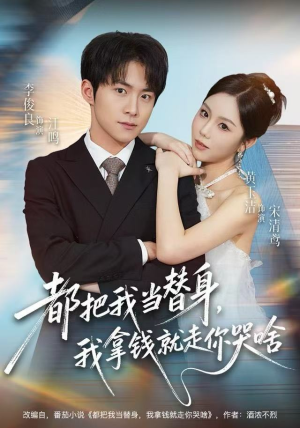 都把我当替身，我拿钱就走你哭啥（77集）精彩连连免费看