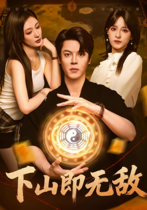 下山即无敌（64集）热门了短剧