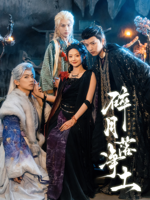 碎月落净土（70集）短剧在哪里看