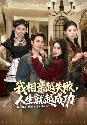 我相亲越失败人生就越成功（80集）追短剧看全集