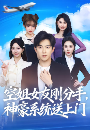 空姐女友刚分手神豪系统送上门（83集）爆款短剧抢先看