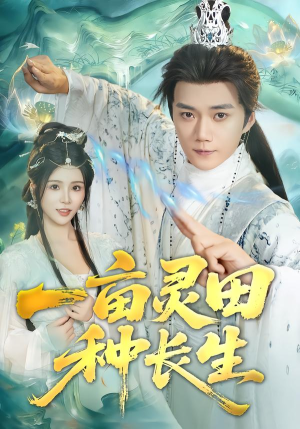 一亩灵田种长生（80集）恋爱短剧分享