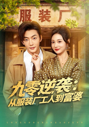 九零逆袭从服装厂工人到富婆（79集）热门短剧免费看