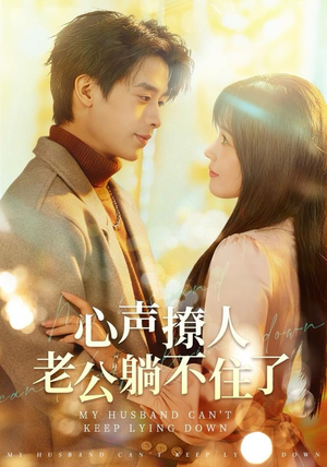 心声撩人，老公躺不住了（74集）好看的短剧电影