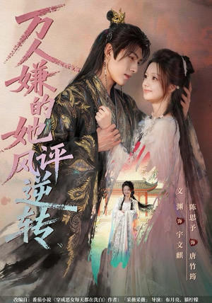 万人嫌的她风评逆转（80集）每日短剧分享