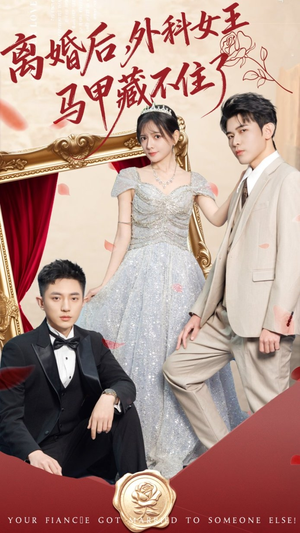 离婚后，外科女王马甲藏不住了（59集）一口气追完全集