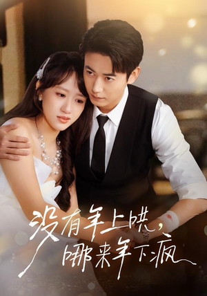 没有年上哄，哪来年下疯（80集）热播短剧来袭