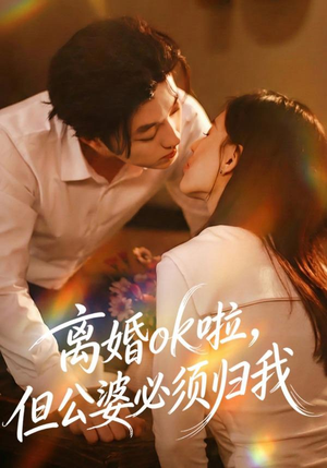 离婚ok啦，但公婆必须归我（79集）精彩的网络短剧