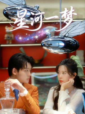 星河一梦（74集）高清画质免费看