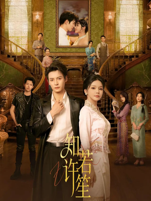 【知许若笙】60集短剧免费全集网络观看