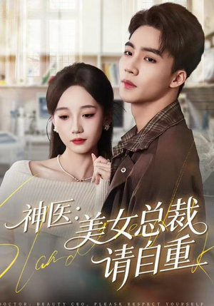【神医美女总裁请自重】69集短剧全集免费畅看