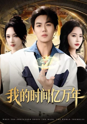 我的时间亿万年（65集）全集免费观看