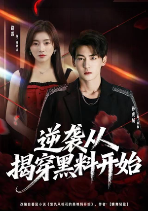 【逆袭从揭穿黑料开始】80集短剧免费畅享在线看