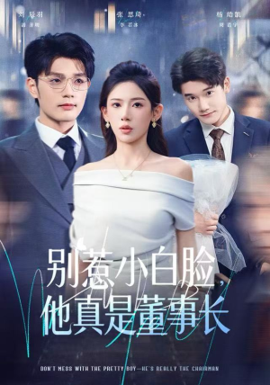 【别惹小白脸，他真是董事长】68集短剧全集在线赏看