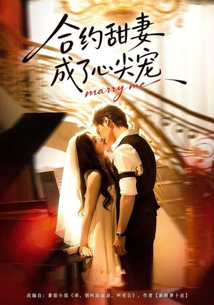 【合约甜妻成了心间宠】66集线上免费短剧全集览