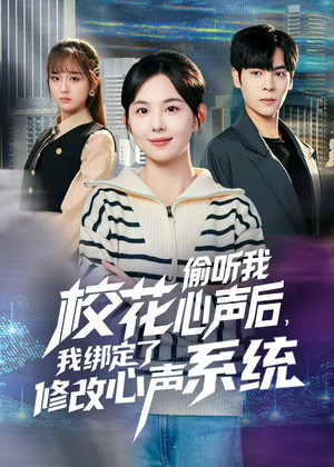 【校花偷听我心声后，我绑定了修改心声系统】55集短剧在线免费速看