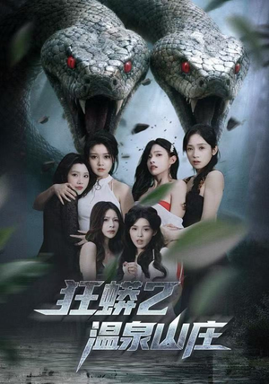 【狂蟒2温泉山庄】55集短剧在线免费观赏