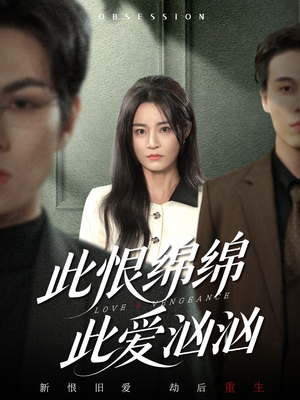 【此恨绵绵此爱汹汹】68集高清短剧免费看全集