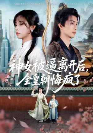 【神女被逼离开后，全皇朝悔疯了】60集短剧完整版在线观