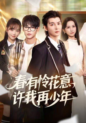 【春有怜花意，许我再少年】82集在线看短剧全集资源
