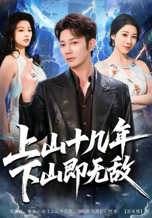 【上山十几年，下山即无敌】80集短剧免费在线速来观