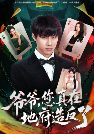 【爷爷，您真在地府造反了】71集短剧免费在线赏视