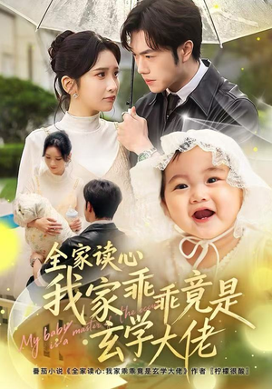 【全家读心我家乖乖竟是玄学大佬】80集在线免费看短剧全集版