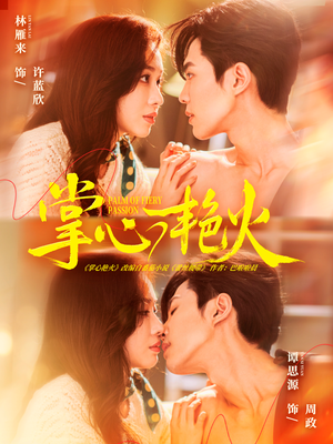 【掌心艳火】70集短剧在线免费观赏