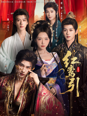 【红鸾引】92集在线短剧全集免费观看