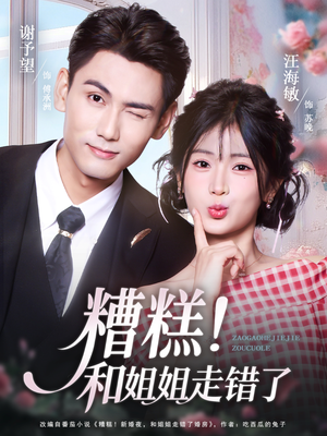【糟糕！和姐姐走错了】124集短剧在线免费完整观看