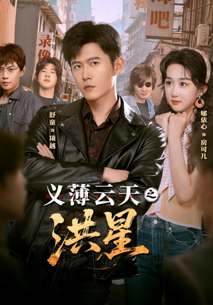 【义薄云天之洪星】71集在线短剧免费全集看