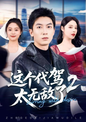 【这个代驾太无敌了2】70集短剧免费全集乐看