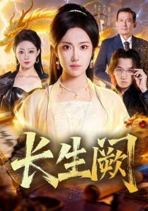 【长生阙】65集短剧全集免费在线赏