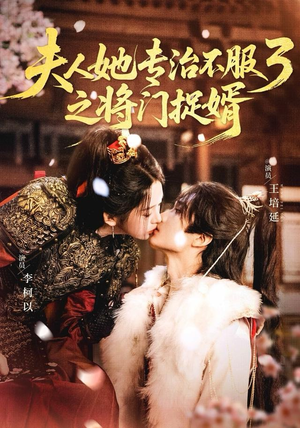 【fu人ta专治不服3之将门捉婿】77集短剧在线免费全集速看