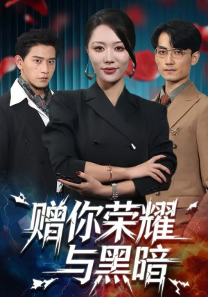 【赠你荣耀与黑暗】59集短剧在线免费观看