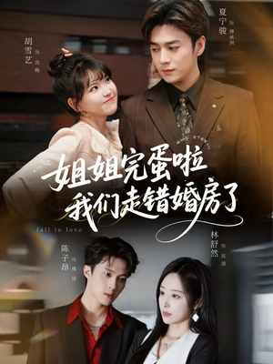 【姐姐完蛋啦我们走错婚房了】97集短剧免费在线随心看