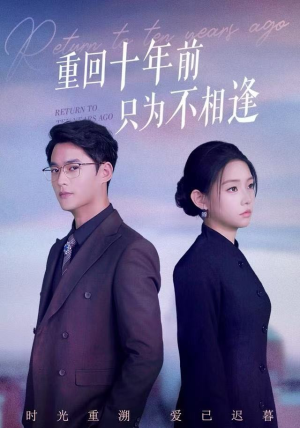 【重回十年前只为不相逢】62集短剧免费在线追看
