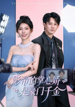 【影帝的掌心娇是豪门千金】63集短剧全集免费畅享看