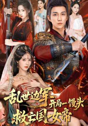 【乱世边军开局一馒头救亡国女帝】80集短剧全集免费观览