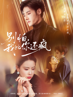 【别怕，我比你还疯】80集免费短剧全集赏阅