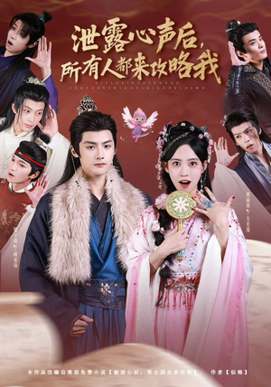 【泄露心声后，所有人都来攻略我】75集短剧全集线上免费看