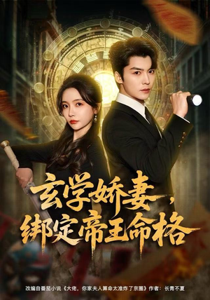 【玄学娇妻，绑定帝王命格】80集短剧免费全集轻松看