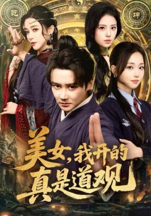 【美女，我开的真是道观】78集短剧免费畅看全集