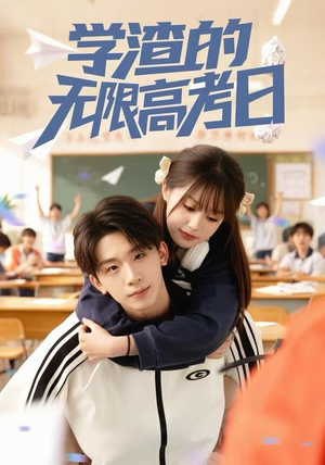 【学渣的无限高考日】80集免费短剧在线速看