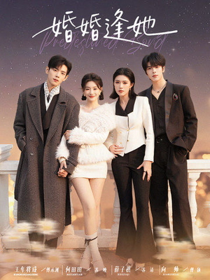 【婚婚逢她未删减版】59集免费短剧在线完整观看