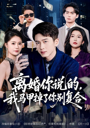 【离婚你说的，我马甲掉了你别复合】80集短剧高清全集在线瞧