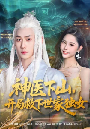 【神医下山，开局救下世家独女】80集夸克短剧免费全集观